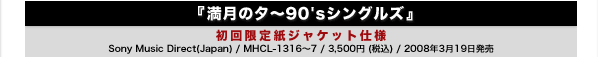 w̗[`90'sVOYx@莆WPbgdl@Sony Music Direct(Japan) / MHCL-1316`7 / 3,500~ (ō) / 2008N319