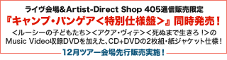 ライヴ会場＆Artist-Direct Shop 405通信販売限定『キャンプ・パンゲア＜特別仕様盤＞』 同時発売！CD+DVDの2枚組・紙ジャケット仕様！