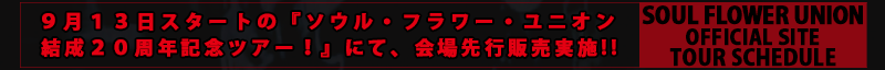 『ソウル・フラワー・ユニオン　結成20周年記念ツアー！』ツアー詳細