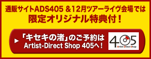 ライヴ会場＆通販サイトArtist-Direct Shop 405では限定オリジナル特典付！