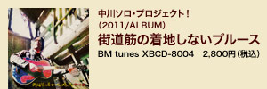 中川ソロ・プロジェクト！（2011/ALBUM）街道筋の着地しないブルース