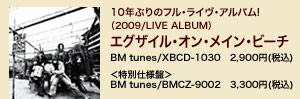 10年ぶりのフル・ライヴ・アルバム!（2009/LIVE ALBUM）エグザイル・オン・メイン・ビーチ