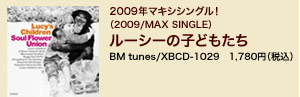 2009年マキシシングル！（2009/MAX SINGLE）ルーシーの子どもたち