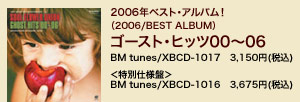 2006年ベスト・アルバム！（2006/BEST ALBUM）ゴースト・ヒッツ00〜06