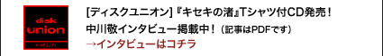 [ディスクユニオン]『キセキの渚』Tシャツ付CD発売！中川敬インタビュー掲載中！ （記事はPDFです）→インタビューはコチラ