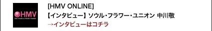 [HMV ONLINE]【インタビュー】 ソウル・フラワー・ユニオン 中川敬→インタビューはコチラ