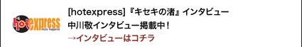 [hotexpress]『キセキの渚』 インタビュー　中川敬インタビュー掲載→インタビューはコチラ