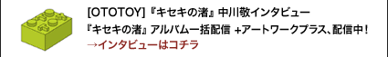 [hotexpress]『『キセキの渚』 中川敬インタビュー　『キセキの渚』 アルバム一括配信 +アートワークプラス、配信中！→インタビューはコチラ