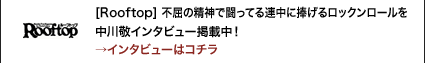 [Rooftop]不屈の精神で闘ってる連中に捧げるロックンロールを  中川敬インタビュー掲載中！→インタビューはコチラ