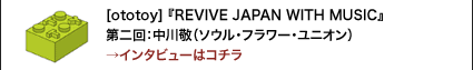 [ototoy] 『REVIVE JAPAN WITH MUSIC』第二回：中川敬（ソウル・フラワー・ユニオン）→インタビューはコチラ