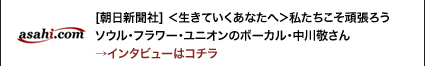 [朝日新聞社] ＜生きていくあなたへ＞私たちこそ頑張ろう　ソウル・フラワー・ユニオンのボーカル・中川敬さん→インタビューはコチラ