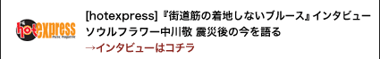 [hotexpress] 『街道筋の着地しないブルース』インタビューソウルフラワー中川敬 震災後の今を語る→インタビューはコチラ