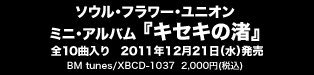 ソウル・フラワー・ユニオン　ミニ・アルバム 『キセキの渚』全10曲入り　2011年12月21日（水）発売　BM tunes/XBCD-1037  2,000円(税込)