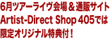 ライヴ会場＆通販サイトArtist-Direct Shop 405では限定オリジナル特典付！