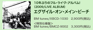 10年ぶりのフル・ライヴ・アルバム!（2009/LIVE ALBUM）エグザイル・オン・メイン・ビーチ