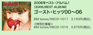 2006年ベスト・アルバム！（2006/BEST ALBUM）ゴースト・ヒッツ00〜06