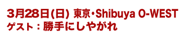 328ijEShibuya O-WEST@QXgFɂ₪